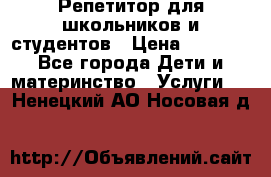 Репетитор для школьников и студентов › Цена ­ 1 000 - Все города Дети и материнство » Услуги   . Ненецкий АО,Носовая д.